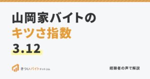 山岡家バイトのキツさ指数3.12