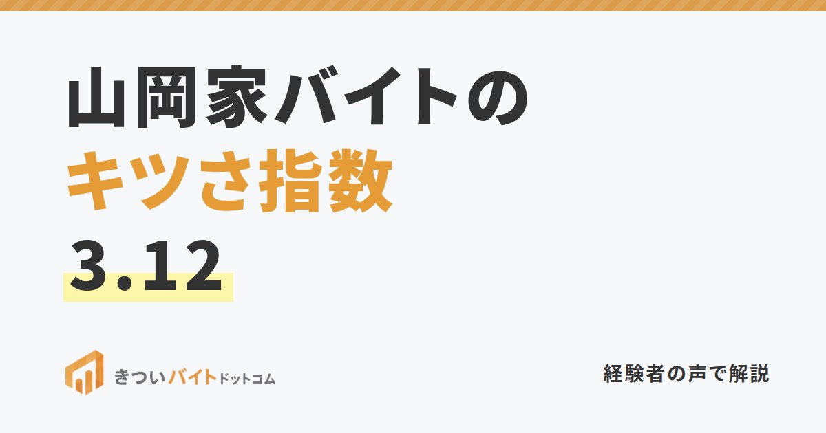 山岡家バイトのキツさ指数3.12