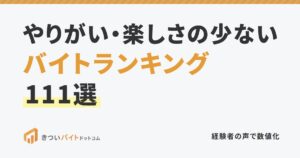 やりがい・楽しさの少ないバイトランキング111選