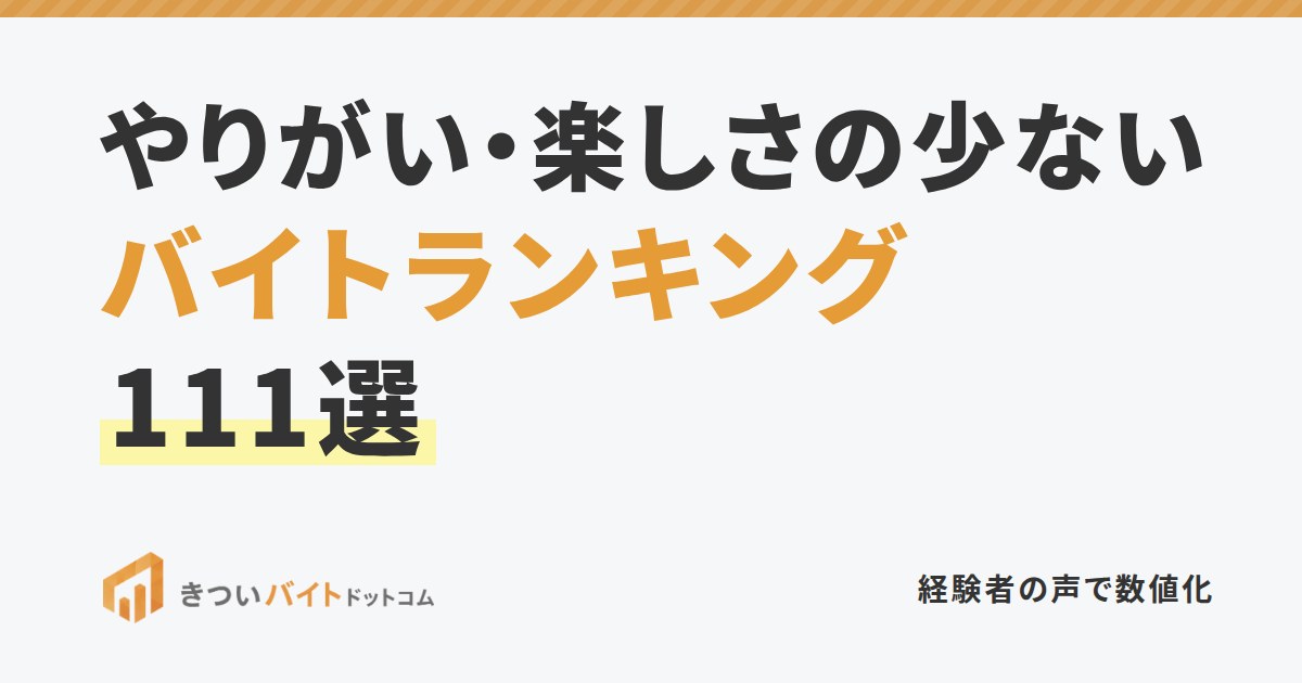 やりがい・楽しさの少ないバイトランキング111選