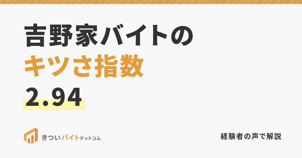 吉野家バイトのキツさ指数2.94