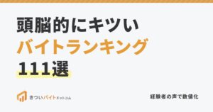 頭脳的にキツいバイトランキング111選